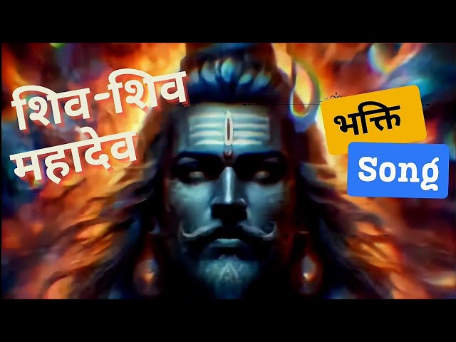 Shiv Shiv Mahadev | shiva shiva | shiv song | shiv bhajan | shiva songs | shiv shankar | shiv shiv