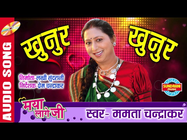 खुनुर खुनुर | Chhattisgarhi Superhit Album- Maya Lage Ji | Singer- Mamta Chandrakar