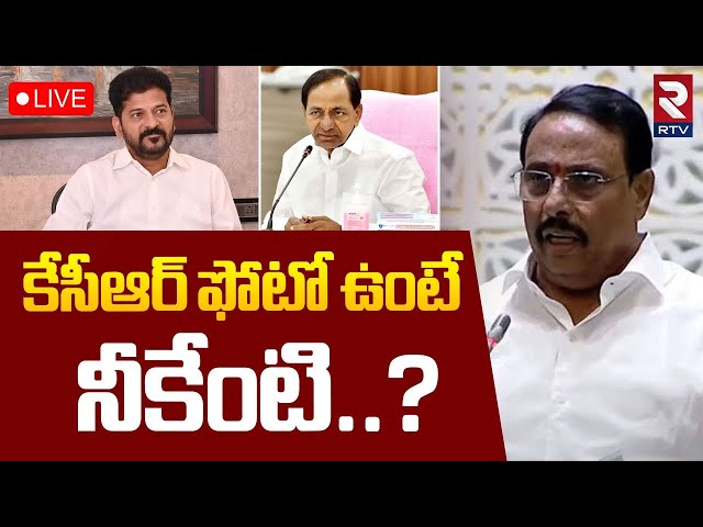 కేసీఆర్ ఫోటో ఉంటే నీకేంటి..?🔴LIVE : Danam Nagender Sensational Comments | CM Revanth | KCR | RTV