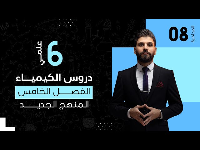 كيمياء السادس العلمي // الفصل الخامس / الكيمياء التناسقية / المحاضرة 8 / المنهج الجديد