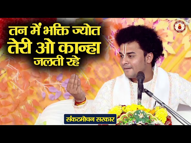 तन में भक्ति ज्योत तेरी ओ कान्हा जलती रहे~Sankat Mochan Sarkar | Shiv Nandi~ShriKrishna Ji Ka Bhajan