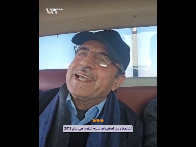 وزير الداخلية في عهد النظام المخلوع محمد الشعار يتحدث عن استهداف خلية الأزمة