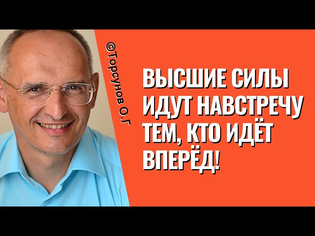 Высшие Силы идут навстречу тем, кто идёт вперёд! Торсунов лекции