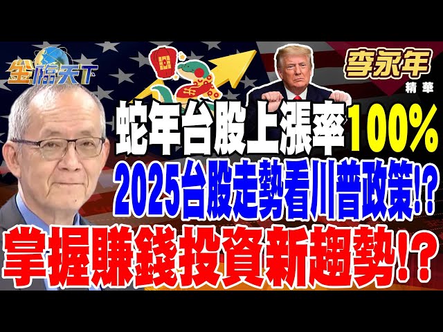 【精華】蛇年台股上漲率100% 2025台股走勢看川普政策！？ 2025年焦點產業 掌握賺錢投資新趨勢！？ #李永年 @tvbsmoney 20250127