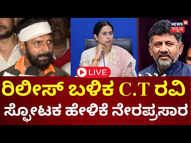 LIVE | CT Ravi Press Meet | Lakshmi Hebbalkar | ರಿಲೀಸ್ ಬಳಿಕ ಲಕ್ಷ್ಮಿ, ಡಿಕೆಗೆ ಸಿ.ಟಿ ರವಿ ವಾರ್ನಿಂಗ್ |DKS