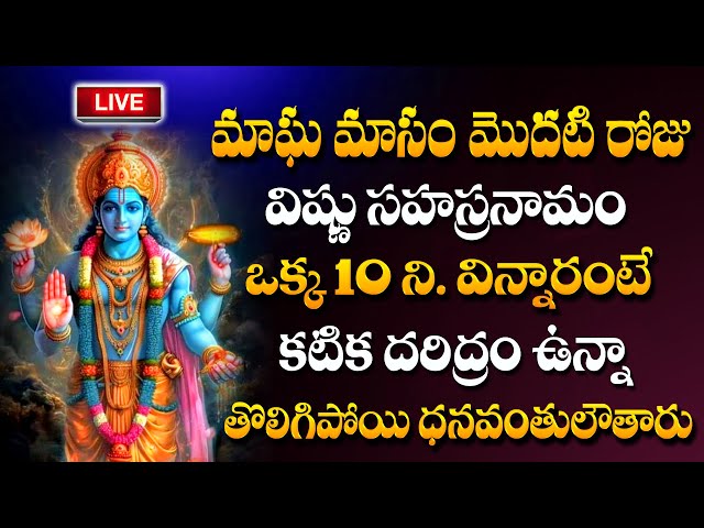 LIVE : Vishnu Sahasranamam Stotram | Magha Masam  Special Lord Vishnu Bhakti Songs| ‪#sumantv