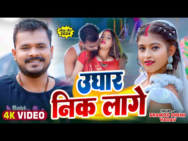 #Video | उघार निक लागे | #Pramod Premi Yadav | Ft. #Komal Singh | Bhojpuri Song New 2024