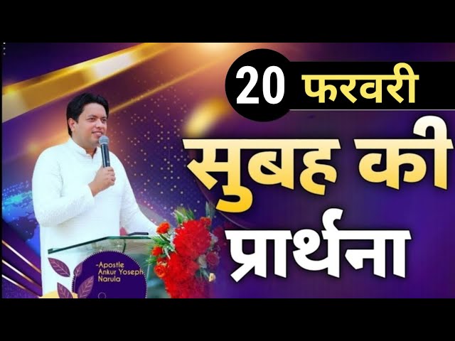 सुबह की प्रार्थना / Morning prayer | Subah ki Prathna 😇/ Apostle Ankur Narula