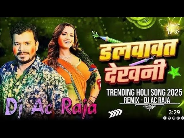 #Video​ | डलवावत देखनी | #Pramod​ Premi Yadav | Dalwavat Dekhani  | New #Bhojpuri​ Holi Song 2025