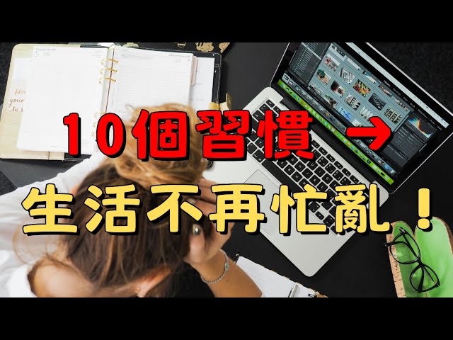 10個簡單習慣，讓生活不再忙亂！每天5分鐘，掌控你的時間 | 簡單生活