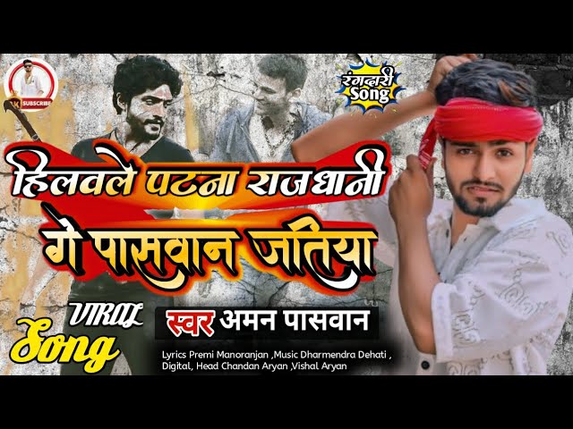 हिलवले बा पटना राजधानी #पासवान जतियां #Aman Paswan New #Bhojpuri Song #Paswan Jatiya 2024