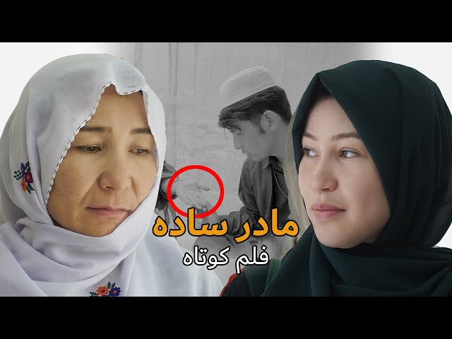 مادر ساده - فلم کوتاه | New Hazaragi Short Film 2024 | the simple mother