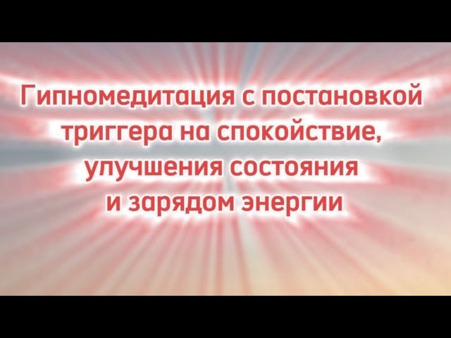 Гипномедитация на спокойствие, медитация для улучшения состояния и зарядом энергии.