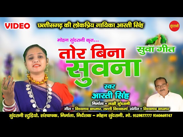 Tor Beena Suwana - तोर बिना सुवना - Aarti Singh - CG Song - Suwa Geet 2021