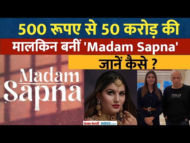 Madam Sapna Teaser: Sapna Chaudhary की बायोपिक 'Madam Sapna', संघर्ष से स्टारडम तक की कहानी!