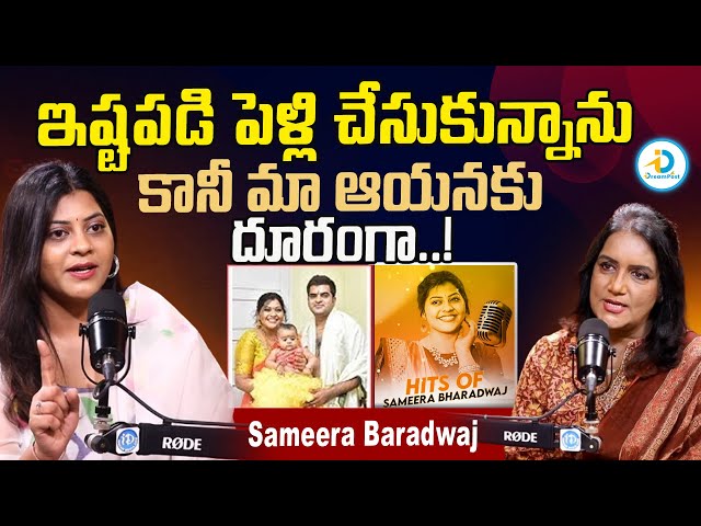 Singer Sameera Baradwaj About Her Love Story & Marriage | Sameera Latest Interview | #IDreamPost