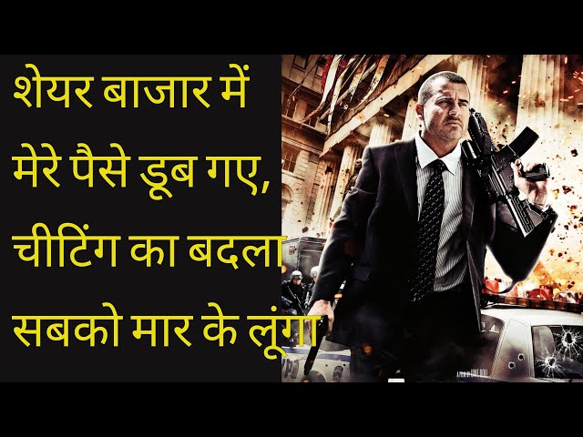 Assault on Wall Street 2013 explained in Hindi |  Hollywood movie in Hindi | PRATHAM STORIES