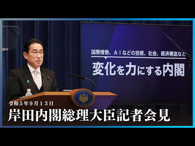 岸田内閣総理大臣記者会見ー令和5年9月13日