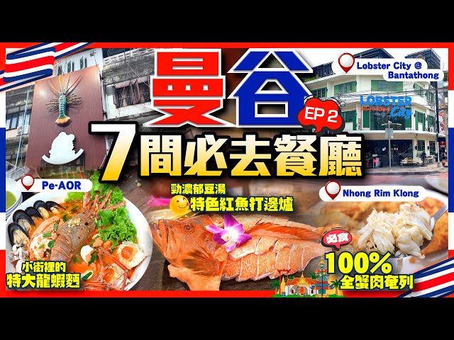 【#麻煩哥 曼谷🇹🇭美食遊記😋 終極篇】｜7間必去/地道泰國餐廳 1️⃣ Pe-AOR 特大龍蝦麵蟹 / 2️⃣ Lobster City @ Bantathong  / 3️⃣ 100% 蟹肉奄列