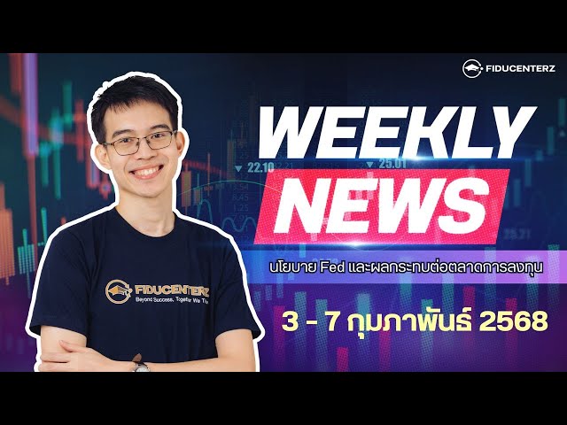 Weekly Recap 3-7 February 2025 วิเคราะห์ตลาด : Fed ส่งผลอย่างไรต่อ ดอลลาร์ ทองคำ น้ำมัน และ Bitcoin