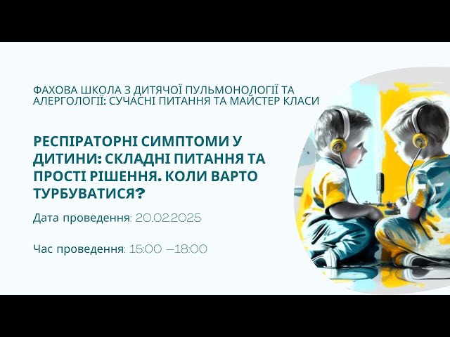 Фахова школа з дитячої пульмонології та алергології: сучасні питання та майстер класи