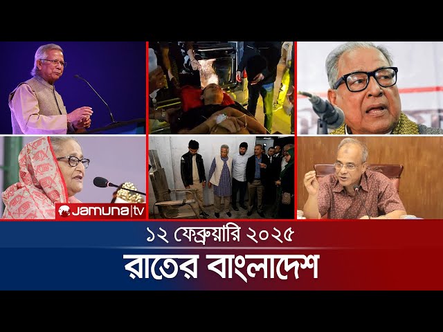 রাতের বাংলাদেশ | Latest News and Bulletin | Rater Bangladesh | 12 February 2025 | 10 PM | Jamuna TV