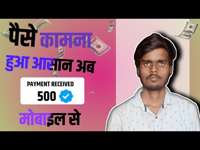 पैसे कमाना हुआ आसान अब मोबाइल से || Ghar baithe paise kaise kamaye mobile se