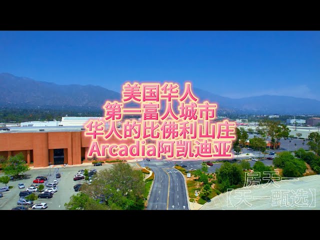 美国城市介绍，美国华人第一富人区，小比佛利山庄的Arcadia阿凯迪亚#天一甄选 #房天一 #房天一地产团队 #美国移民 #美国生活