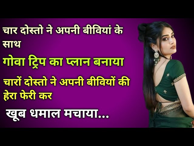 चार दोस्तो में अपनी बीवियों की हेरा फेरी ।।Moral story Emotional story Heart touching story