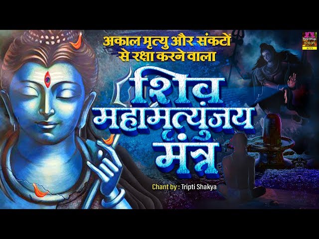 अकाल मृत्यु और संकटों से रक्षा करने वाला - महामृत्युंजय मंत्र - Mahamrityunjay Mantra - Tripti Sakia