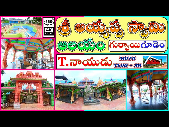 AYYAPPA SWAMY TEMPLE - GURAVAIGUDEM - JANGAREDDYGUDEM // T.NAIDU MOTO VLOGS //