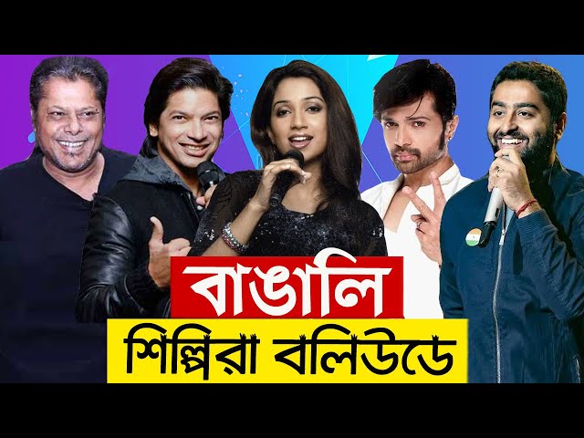 আপনি কি জানেন বলিউডের এই ১০ শিল্পী বাঙালি হিসেবে পরিচিত | Bengali Singers in Bollywood