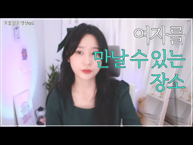 여자를 만날 수 있는 9가지 방법 l 모쏠 탈출하기 ep2