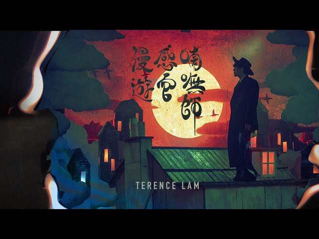 林家謙 Terence Lam《喃嘸師感官漫遊》Lamoland (Official MV)