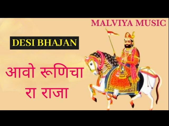 आवो रूणिचा रा राजा / baba Ramdev ji bhajan / Rajasthani desi bhajan