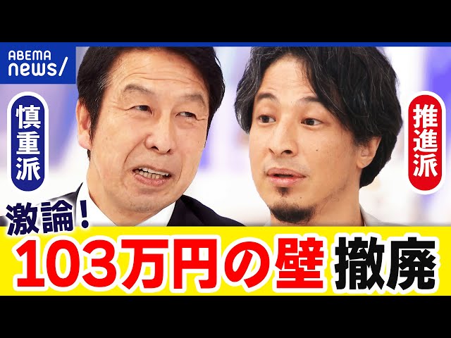 【103万円の壁】ひろゆきvs米山隆一！年収の壁撤廃の効果は？デメリットは？｜アベプラ