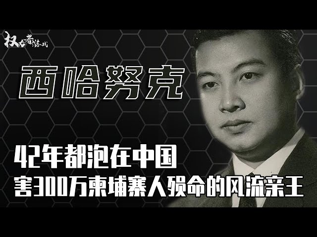 柬埔寨第一亲王！禅位父亲、90岁高寿，结6次婚，小姨、表妹也不放过，害300万平民陪葬，晚年却坚持泡在中国42年还债，揭秘一个国王的中国待遇