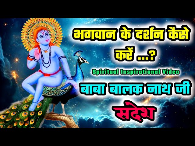 भगवान के दर्शन कैसे करें..?| Baba Balak Nath ji | Motivational speech | Deotsidh | Inspiration Video