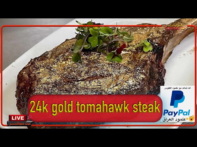 الله شاهد دا آكل ستيك من أجل العراق او لا تنسون الباي بال 24k gold tomahawk steak