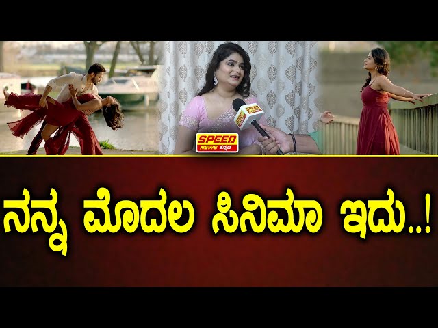 Raju James Bond : Mrudula | ನನ್ನ ಮೊದಲ ಸಿನಿಮಾ ಇದು..! Chit chat | @speed_news_kannada