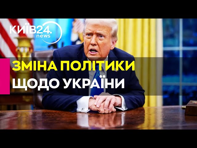 ТРАМП ЗМІНЮЄ ПОЛІТИКУ США щодо України! В AP розповіли про ОЗНАКИ кардинальних змін!