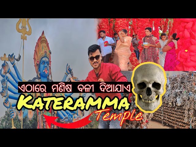 ଏଠାରେ ୧୨ ବର୍ଷ ରେ ଥରେ ନର🧔ବଳୀ ଦିଆଯାଏ 😱 || SHARE KATERAMMA TEMPLE || KAMBALIPURA #soumyaodiatraveller