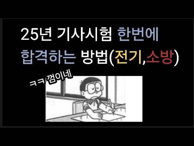 내년 기사시험 한방에 합격하는 방법(전기,소방)