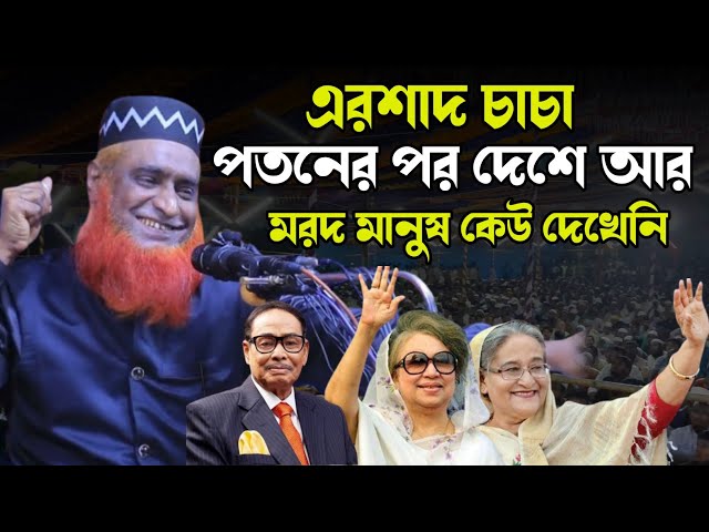 এরশাদ চাচা পতনের পর দেশে আর মরদ মানুষ কেউ দেখেনি | Bazlur Rashid Miya New Waz 2025