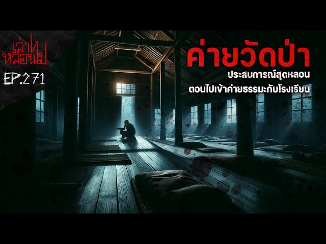 "ค่ายวัดป่า"ค่ายธรรมะของโรงเรียน ที่ทำให้เด็กต้องนอนตาค้างกว่า4ราย[เล่าเรื่องผี]|เล่าไปหลอนไปEP.271|