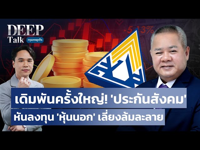 เดิมพันครั้งใหญ่! ‘ประกันสังคม‘ หันลงทุน ’หุ้นนอก’ เลี่ยงล้มละลาย | DEEP Talk