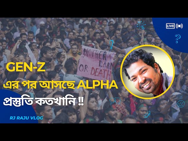 সামনে আসছে আলফা আমাদের প্রস্তুতি আছে কি | কি অপেক্ষা করছে সামনে । RJ RAJU VLOG। সুচিন্তা