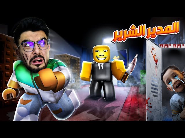 المدير الشرير سرق فلوسنا انا وبكر 😭 weird strict boss