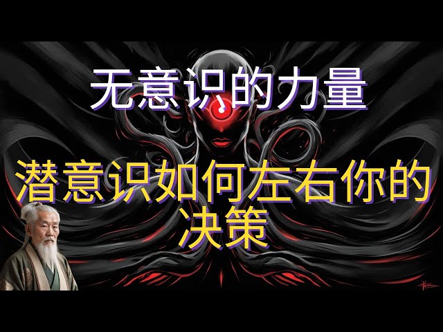 | 红叶语 | 无意识的力量：潜意识如何左右你的决策