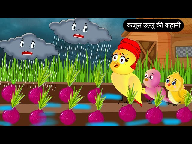 कंजूस उल्लू की कहानी | Tuni Chidiya Ka Ghar Kahani | Rano Chidiya Cartoon |Tuni Acha Acha Kahaniyan